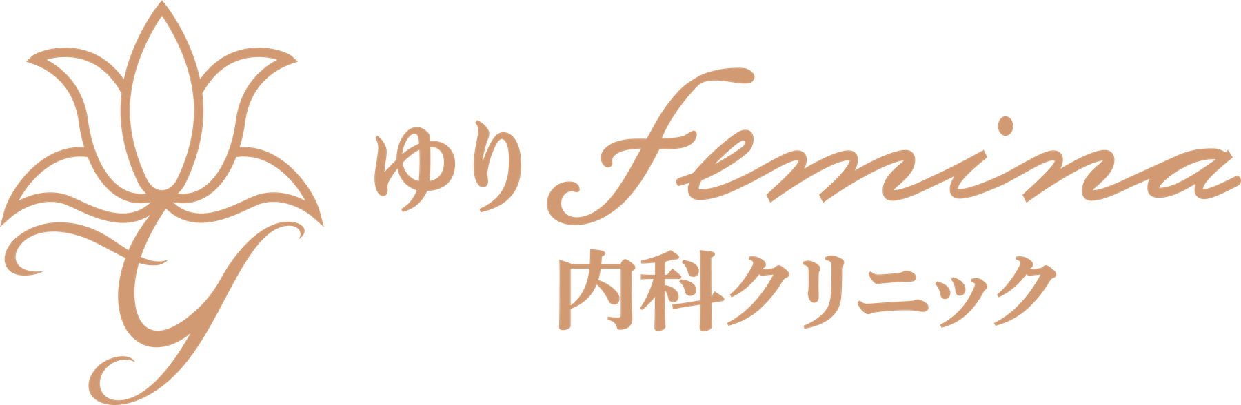 ゆりfemina内科クリニック