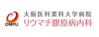 大阪医科薬科大学病院リウマチ膠原病内科